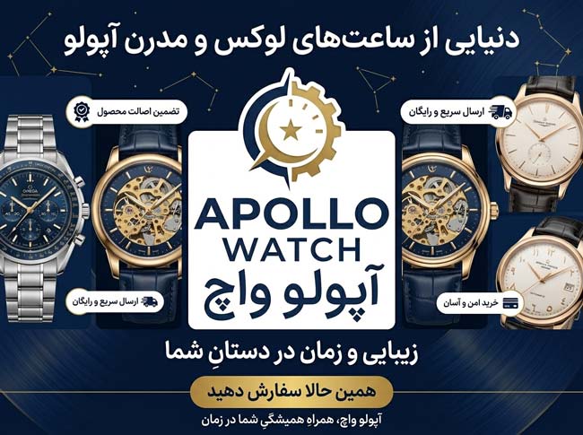 فروشگاه ساعت آپولو واچ (Apollo Watch)