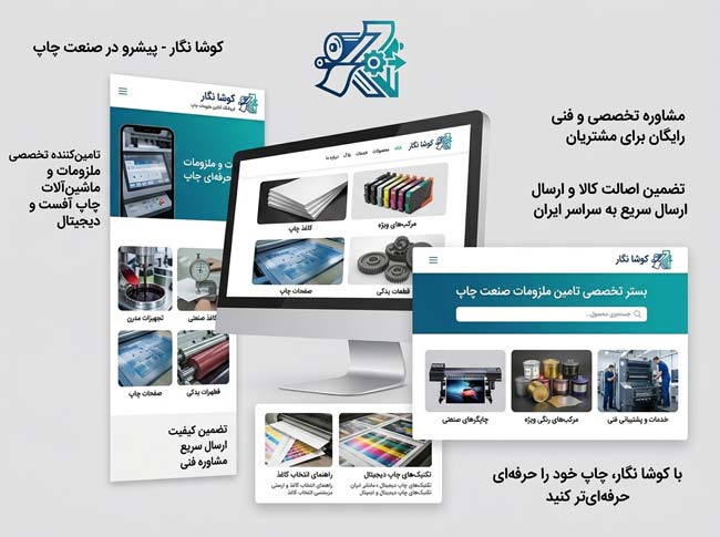 کوشا نگار - تجهیزات و ملزومات چاپ